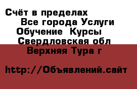 «Счёт в пределах 100» online - Все города Услуги » Обучение. Курсы   . Свердловская обл.,Верхняя Тура г.